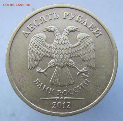 10 рублей 2012 раскол реверса - IMG_9991.JPG