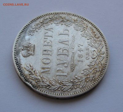 1 РУБЛЬ 1847 года СПБ-ПА. Редкий. До 24 Мая 2018 в 22.00.00 - 1рб1847 (4).JPG
