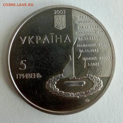 Украина 5 гривен 2003 60 лет освобождения Киева - IMG_20180522_122408