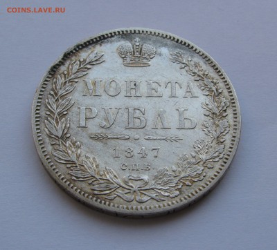1 РУБЛЬ 1847 года СПБ-ПА. Редкий. До 24 Мая 2018 в 22.00.00 - 1рб1847 (3).JPG