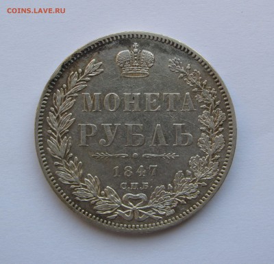 1 РУБЛЬ 1847 года СПБ-ПА. Редкий. До 24 Мая 2018 в 22.00.00 - 1рб1847 (2).JPG