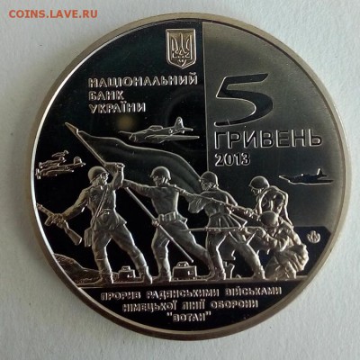 Украина 5 гривен 2013 Прорыв советскими войсками линии Вотан - IMG_20180522_122456