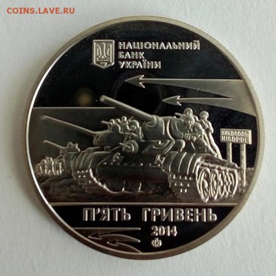 Украина 5 гривен 2014 Освобождения Никополя - IMG_20180522_122529