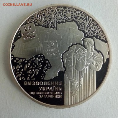 Украина 5 гривен 2014 70 лет освобождения Украины - IMG_20180522_122600