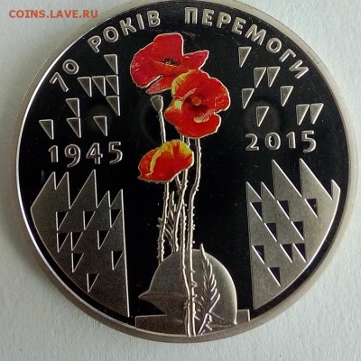 Украина 5 гривен 2015 70 лет Победы. 1945-2015 - IMG_20180522_122613
