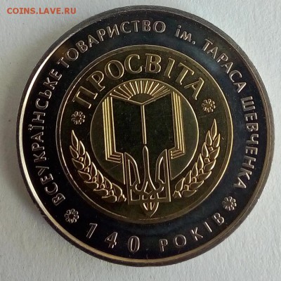 Украина 5 гривен 2008 140 Всеукраинского общества `Просвита - IMG_20180522_122643