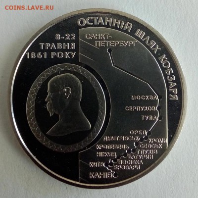 Украина 5 гривен 2011 Последний путь Кобзаря - IMG_20180522_122721