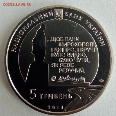 Украина 5 гривен 2011 Последний путь Кобзаря - IMG_20180522_122726