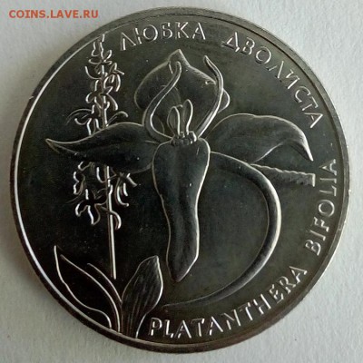 Украина 2 гривны 1999 Любка двулистная - IMG_20180522_122914