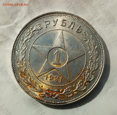 Рубль 1921г. - IMG_2018-05-19_090941