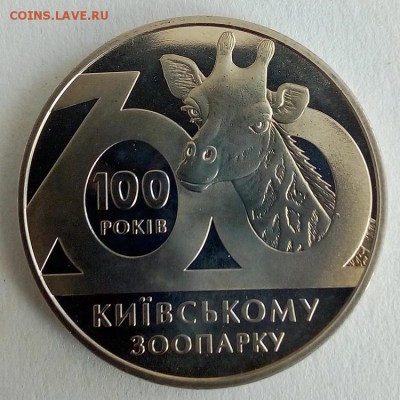 Украина 2 гривны 2008 100 лет Киевскому зоопарку - IMG_20180522_123049