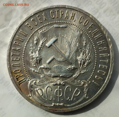 Рубль 1921г. - IMG_2018-05-19_090909