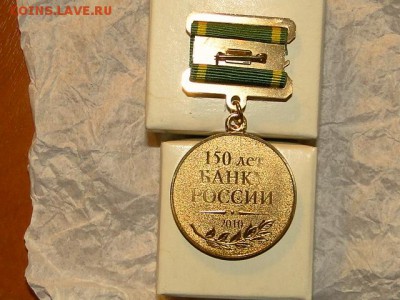 ЗНАК 150-ЛЕТ БАНКУ РОССИИ В РОДНОЙ КОРОБКЕ-до26.5.18-22:00 - 150-ЛЕТ РОС БАНКУ (3).JPG