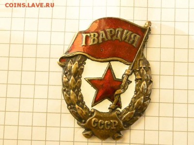 ЗНАК ГВАРДИЯ БОЕВАЯ В ОТЛИЧНОМ СОХРАНЕ-до.26.5.18-22:00 - ГВАРДИЯ-БОЕВАЯ.JPG