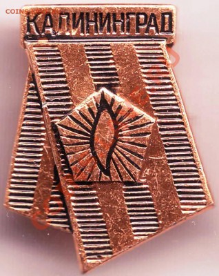 Знак "Калининград" до 29.04.11г. в 19.00 - IMAGE0259.JPG