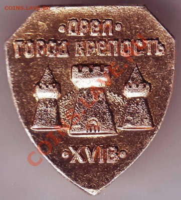 Знак"Орёл город крепость XVIIв." до 29.04.11г. в 19.00 - IMAGE0269.JPG