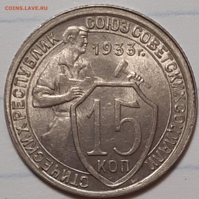 15 копеек 1933 UNC - IrfCiUzlYN8