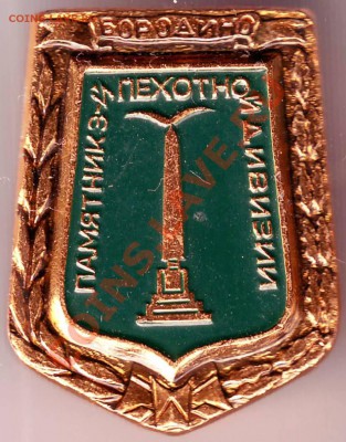 Знак" Памятник 3-й пехот. дивиз." до 29.04.1г. в 19.00 - IMAGE0278.JPG
