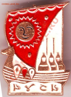 Знак "РУСЬ" до 29.04.11г. в 19.00 - IMAGE0279.JPG