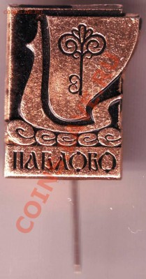 Знак "ПАВЛОВО" до 29.04.11г. в 19.00 - IMAGE0496.JPG