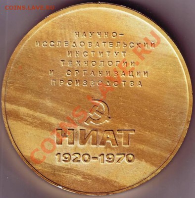 Огромная наст. медаль НИАТ 1920-1970 до 29.04.11г.в 19.00 - IMAGE0527.JPG