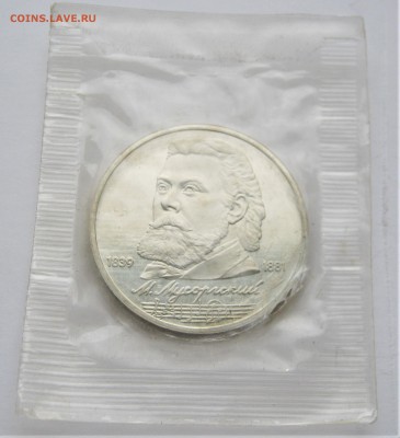 1 рубль 1989 Мусоргский. ПРУФ. Запайка. 28.05.2018 - 020.JPG