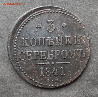3 копейки 1841г.ем.До 24.05.18.В 22:00 по мск - Screenshot_2018-05-21-19-57-08-1-1