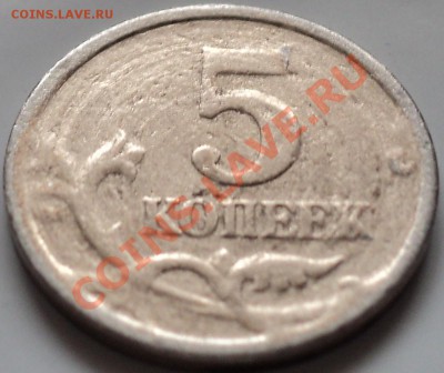 Что за брак?5 копеек 2005г.СПМД. - DSC02505.JPG