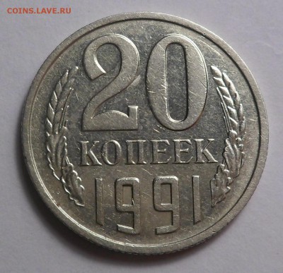 20 копеек 1991 г. БЕЗ БУКВЫ с остью до 27.05.18 - SAM_8750.JPG