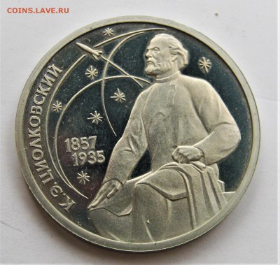 1 рубль 1987 Циолковский. ПРУФ. 28.05.2018 - 068.JPG