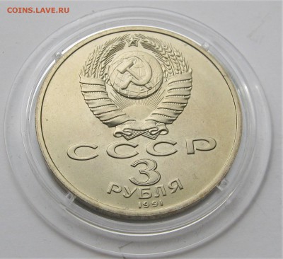 3 рубля 1991. Разгром под МОСКВОЙ. Капсула. 28.05.2018 - 061.JPG