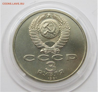 3 рубля 1991. Разгром под МОСКВОЙ. Капсула. 28.05.2018 - 060.JPG