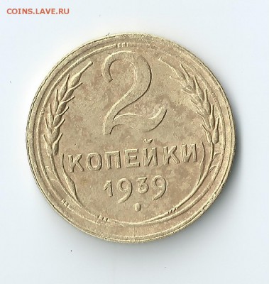 2 копейки 1939 шт.Ж ? - 1