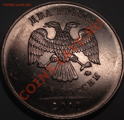 2 рубля 2010 ММД шт 2.33Д? - DSC05949