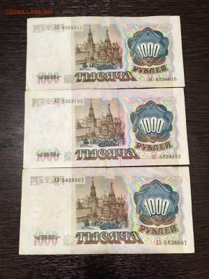 1000 рублей 1991 года 3 штуки. До 22:00 28.05.18 - 3A7B7286-A121-4DBF-8E11-A0DB5D0204BA