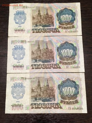 1000 рублей 1992 года 3 штуки. До 22:00 28.05.18 - 75B75044-7B99-43C8-8758-8FCE63F3AE51