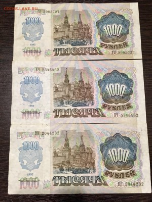 1000 рублей 1992 года 3 штуки. До 22:00 28.05.18 - FF5EEA21-0993-4F07-9C98-532D1A181A40