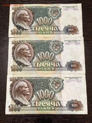 1000 рублей 1992 года 3 штуки. До 22:00 28.05.18 - D6BD7E28-5879-4A02-BDF7-10D2DDA31732