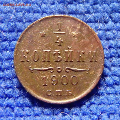 4 копейки 1900 года С.П.Б. до 24.05.18 в 22:00 МСК - P5220016.JPG