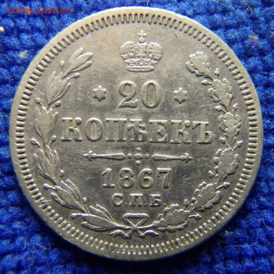 20 копеек 1867 года С.П.Б. H.I. до 24.05.18 в 22:00 МСК - P5220019.JPG