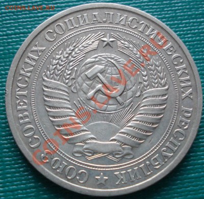 1 рубль 1979 (Фед.30) до 22:00 26.04.11 по МСК - DSC00832.JPG