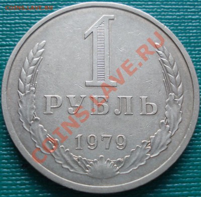 1 рубль 1979 (Фед.30) до 22:00 26.04.11 по МСК - DSC00827.JPG