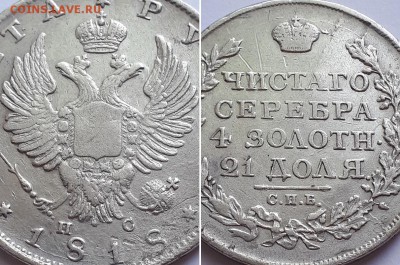 Монета рубль 1818 СПБ ПС. Атрибуция, оценка. - 1р. 1818 СПБ ПС 3
