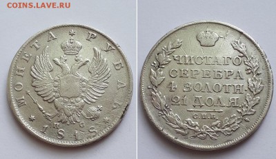 Монета рубль 1818 СПБ ПС. Атрибуция, оценка. - 1р. 1818 СПБ ПС 1