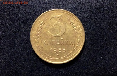 3 копейки 1955г., до 28.05.18 в 22:00 по МСК - IMG_2296.JPG