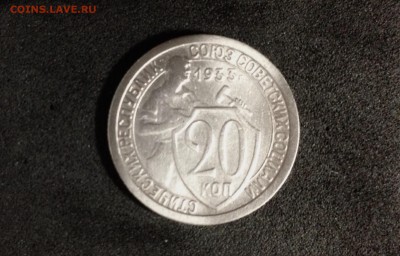 20 копеек 1933г., до 28.05.2018 в 22:00 по МСК - IMG_2329.JPG