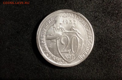 20 копеек 1932г., до 28.05.2018 в 22:00 по МСК - IMG_2324.JPG