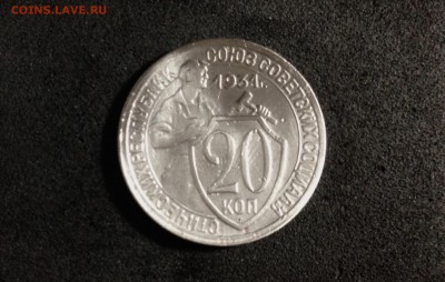 20 копеек 1931г., до 28.05.2018 в 22:00 по МСК - IMG_2327.JPG