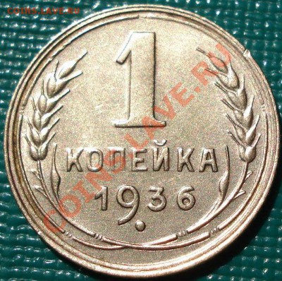 1 копейка 1936 состояние! до 22:00 26.04.11 по МСК. - DSC04285.JPG