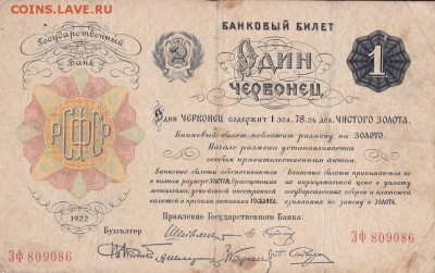 1 червонец 1922 года  до 22-00 27.05.2018 - 1 чер 1922